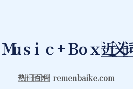 Music+Box近义词是什么意思的图片